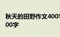 秋天的田野作文400字左右 秋天的田野作文400字