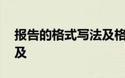 报告的格式写法及格式要求 报告的格式写法及