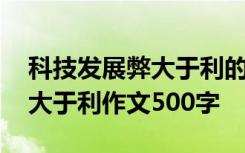 科技发展弊大于利的观点与事例 科技发展弊大于利作文500字