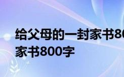 给父母的一封家书800字作文 给父母的一封家书800字