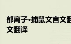 郁离子·捕鼠文言文翻译 刘基《郁离子》文言文翻译