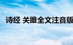 诗经 关雎全文注音版 诗经关雎注音版鉴赏