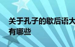 关于孔子的歇后语大全 有关于孔子的歇后语有哪些