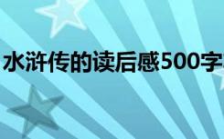 水浒传的读后感500字左右 读后感500字左右