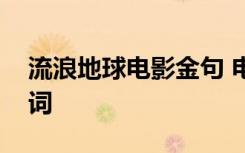 流浪地球电影金句 电影《流浪地球》经典台词