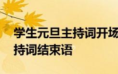 学生元旦主持词开场白和结束语 学生元旦主持词结束语