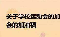 关于学校运动会的加油稿50字 关于学校运动会的加油稿