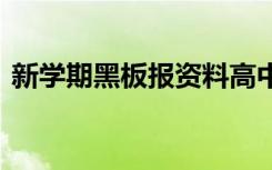 新学期黑板报资料高中 新学期的黑板报资料