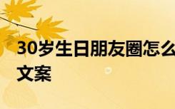 30岁生日朋友圈怎么写 30岁生日发朋友圈的文案