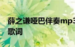 薛之谦哑巴伴奏mp3下载 薛之谦《哑巴》的歌词