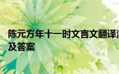 陈元方年十一时文言文翻译注释 陈元方年十一时文言文阅读及答案