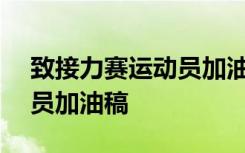 致接力赛运动员加油稿100字 致接力赛运动员加油稿