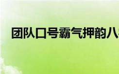 团队口号霸气押韵八字 团队口号霸气押韵