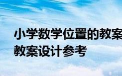 小学数学位置的教案设计 《位置》小学数学教案设计参考