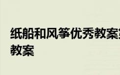 纸船和风筝优秀教案第二课时 《纸船和风筝》教案