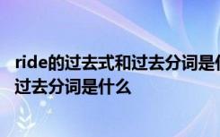 ride的过去式和过去分词是什么意思啊英语 ride的过去式和过去分词是什么