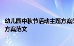 幼儿园中秋节活动主题方案范文大全 幼儿园中秋节活动主题方案范文