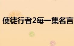 使徒行者2每一集名言 使徒行者2的经典台词