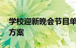 学校迎新晚会节目单设计 学校迎新晚会策划方案