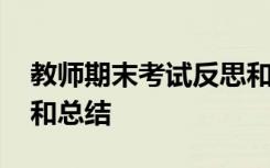 教师期末考试反思和计划 教师期末考试反思和总结