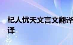 杞人忧天文言文翻译50字 杞人忧天文言文翻译