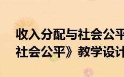 收入分配与社会公平教案ppt 《收入分配与社会公平》教学设计