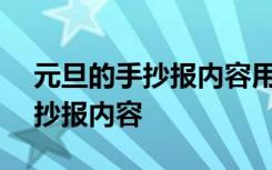 元旦的手抄报内容用英语写100词 元旦的手抄报内容