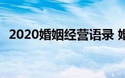 2020婚姻经营语录 婚姻句子婚姻经营语录