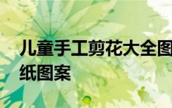 儿童手工剪花大全图解植物 儿童手工花朵剪纸图案