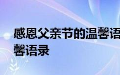 感恩父亲节的温馨语录简短 感恩父亲节的温馨语录