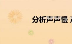 分析声声慢 声声慢和赏析