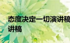 态度决定一切演讲稿一分钟 态度决定一切演讲稿