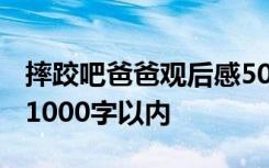 摔跤吧爸爸观后感5000字 摔跤吧爸爸观后感1000字以内