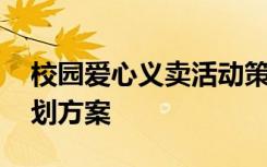 校园爱心义卖活动策划方案 爱心义卖活动策划方案