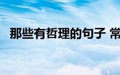 那些有哲理的句子 常用有哲理的句子96条