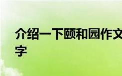 介绍一下颐和园作文 介绍颐和园的作文100字