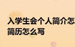 入学生会个人简介怎么写 范本 入学生会个人简历怎么写