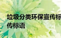 垃圾分类环保宣传标语简短 垃圾分类环保宣传标语