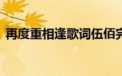 再度重相逢歌词伍佰完整版 再度重相逢歌词