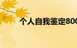 个人自我鉴定800字 个人自我鉴定