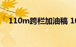 110m跨栏加油稿 100跨栏运动员加油稿