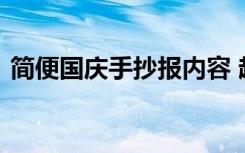 简便国庆手抄报内容 超简单国庆手抄报内容