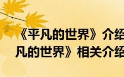 《平凡的世界》介绍400字左右怎么写 《平凡的世界》相关介绍