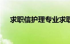 求职信护理专业求职信 护理专业求职信