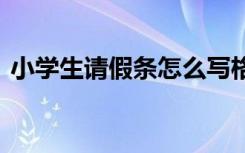 小学生请假条怎么写格式图片 小学生请假条