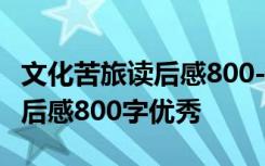 文化苦旅读后感800-1500字作文 文化苦旅读后感800字优秀