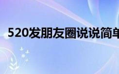 520发朋友圈说说简单 520说说发朋友圈话