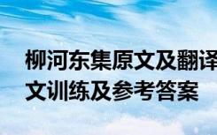 柳河东集原文及翻译 《柳河东集三戒》文言文训练及参考答案