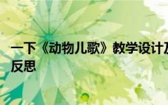 一下《动物儿歌》教学设计及反思 《动物儿歌》教学设计及反思