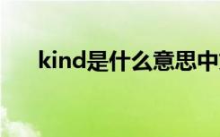 kind是什么意思中文 kind是什么意思